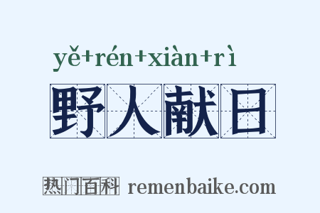 野人献日是什么意思的图片